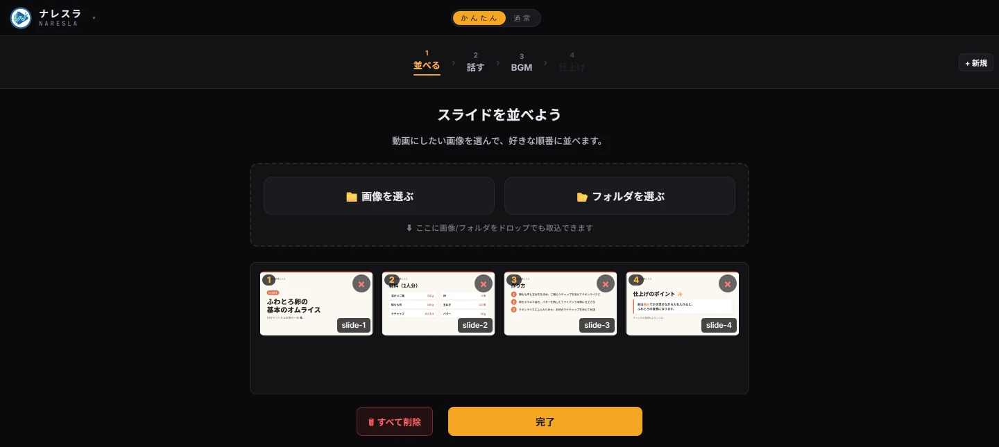 ナレスラのかんたんモード編集画面（実際のツール）。スライドを並べて動画を作る画面